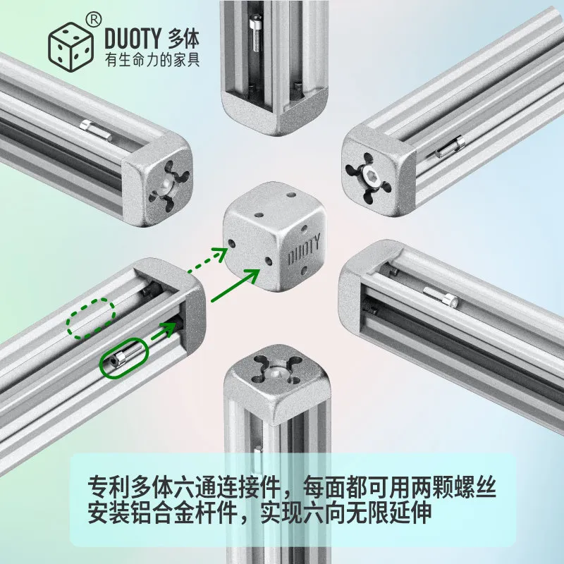 DUOTY 多体 · 专利六向连接件