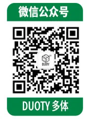 DUOTY 多体 微信公众号 二维码